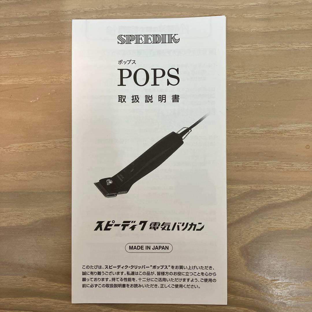 スピーディック　ポップス　SP-5！