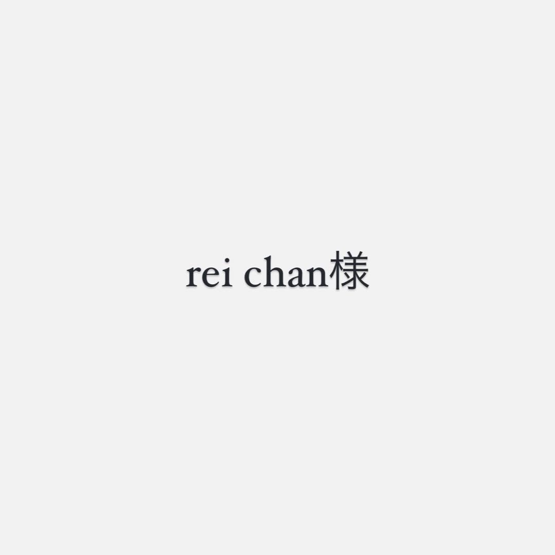 rei chan様