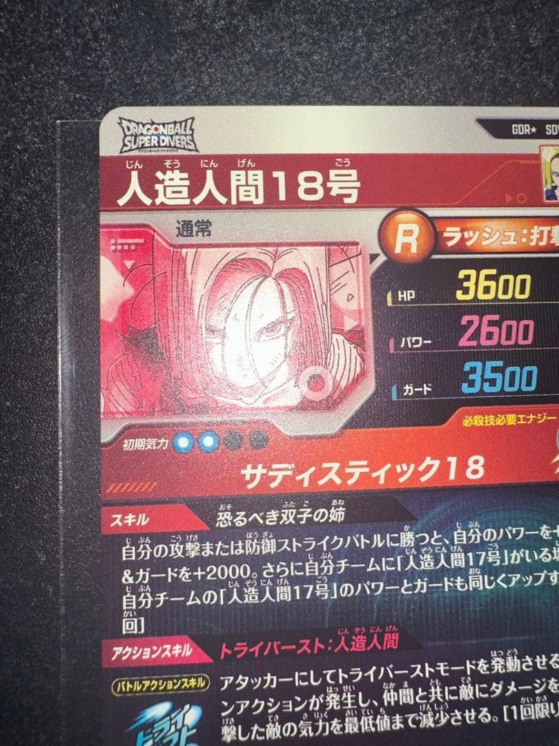 最安値 ドラゴンボールダイバーズ SDV4-028 人造人間18号 パラレル