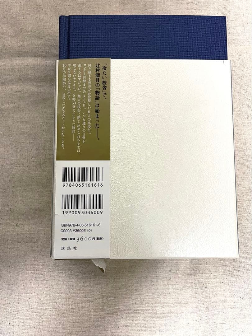 限定愛蔵版　小説　冷たい校舎の時は止まる