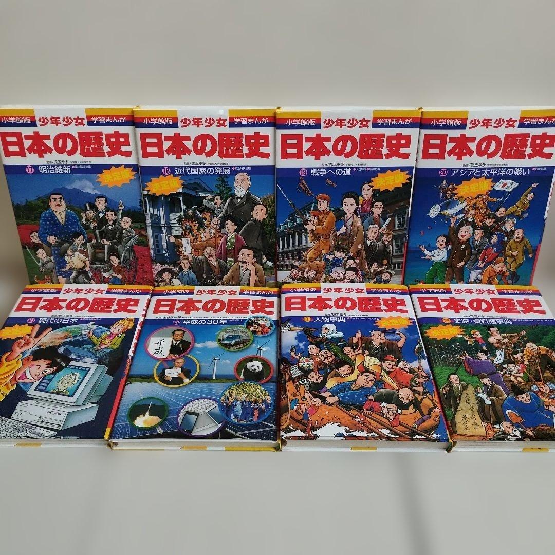 小学館版　学習まんが　少年少女　日本の歴史　全巻セット　4大特典付き　化粧箱付き