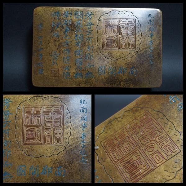 清末期 寶慧冠造古銅製大型長方形墨盒刻『南郡開国第一女子中学校贈古墨入箱歴史資料