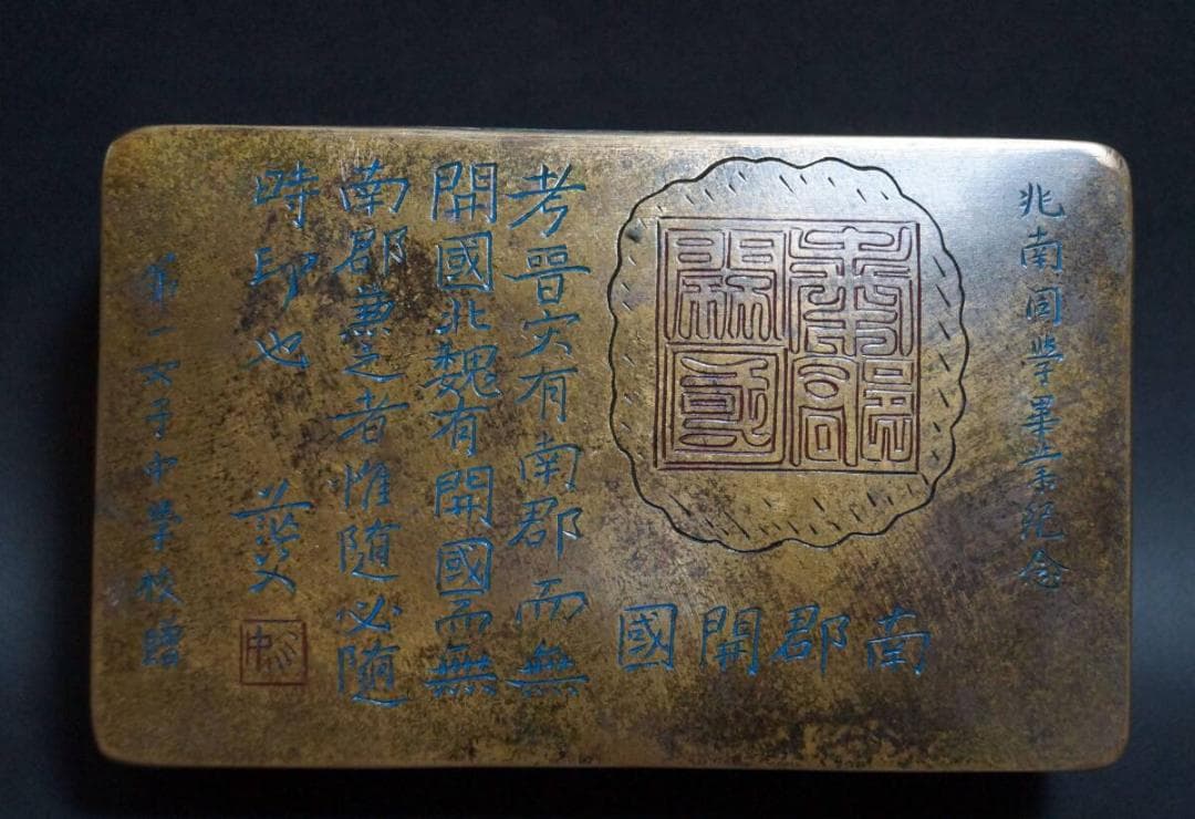 清末期 寶慧冠造古銅製大型長方形墨盒刻『南郡開国第一女子中学校贈古墨入箱歴史資料