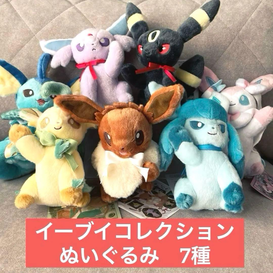 イーブイ コレクションぬいぐるみ 7種セット ポケモンセンター限定　タグ付き