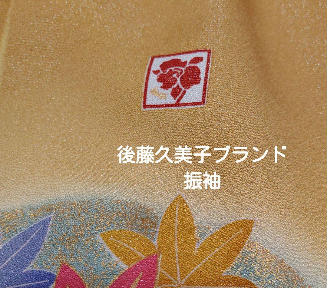 後藤久美子ブランド振袖　袋帯　帯揚げ　帯締め　セット　山吹色/ゴールド系