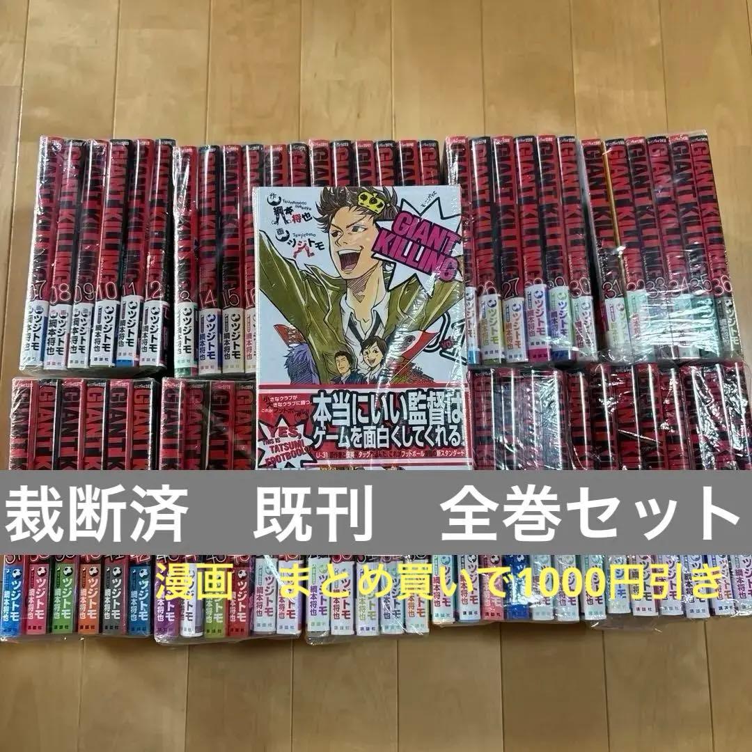 裁断済　ジャイアントキリング　全巻セット1〜67