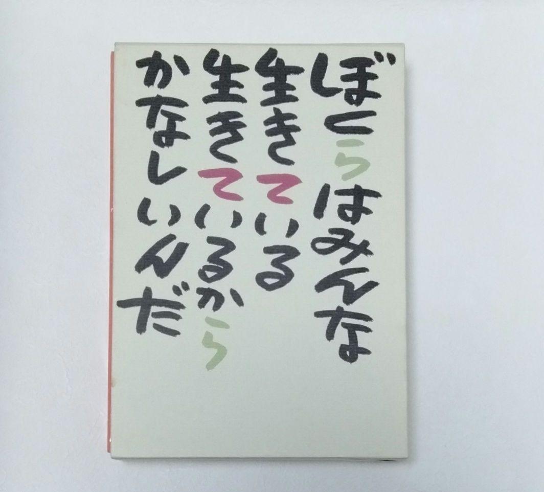 【絶版】やなせたかし全詩集 「てのひらを太陽に」