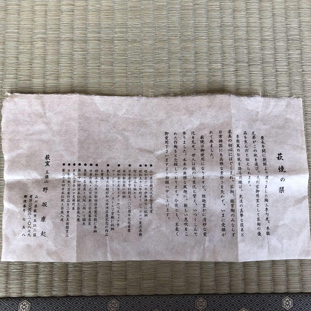 野坂康起作　萩焼