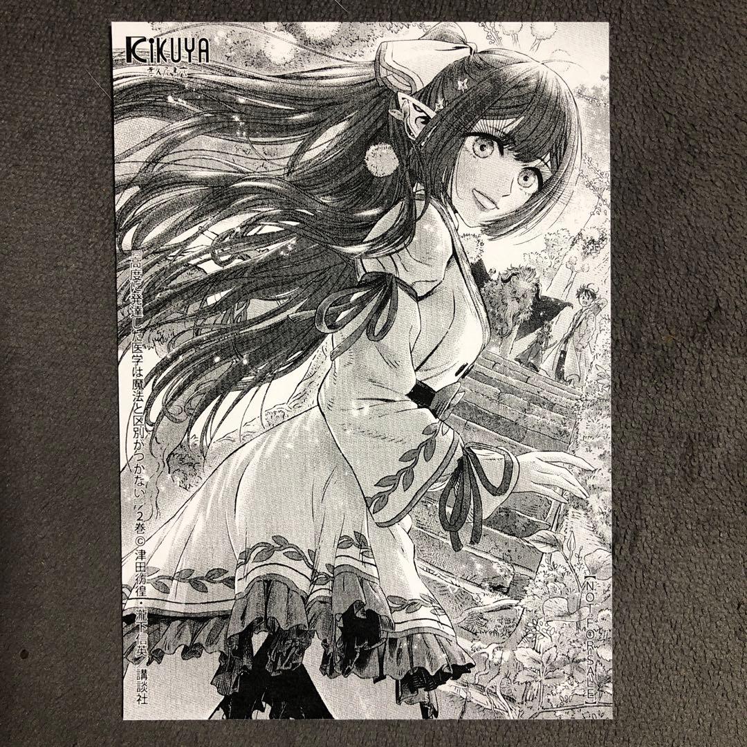 高度に発達した医学は魔法と区別がつかない 喜久屋書店 2巻購入特典