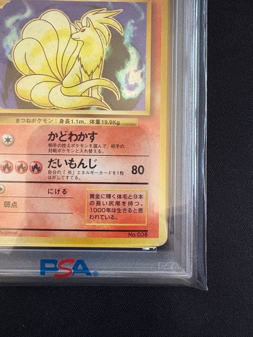 【PSA1】キュウコン ★ 第1弾拡張パック マークなし