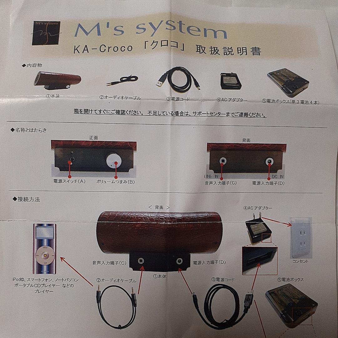 M´s SYSTEM アンプ内蔵波動スピーカー/KA-C Croco