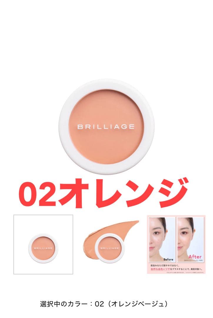 BRILLIAGE コンシーラーチーク 02 & ワイドフィンガーブラシセット