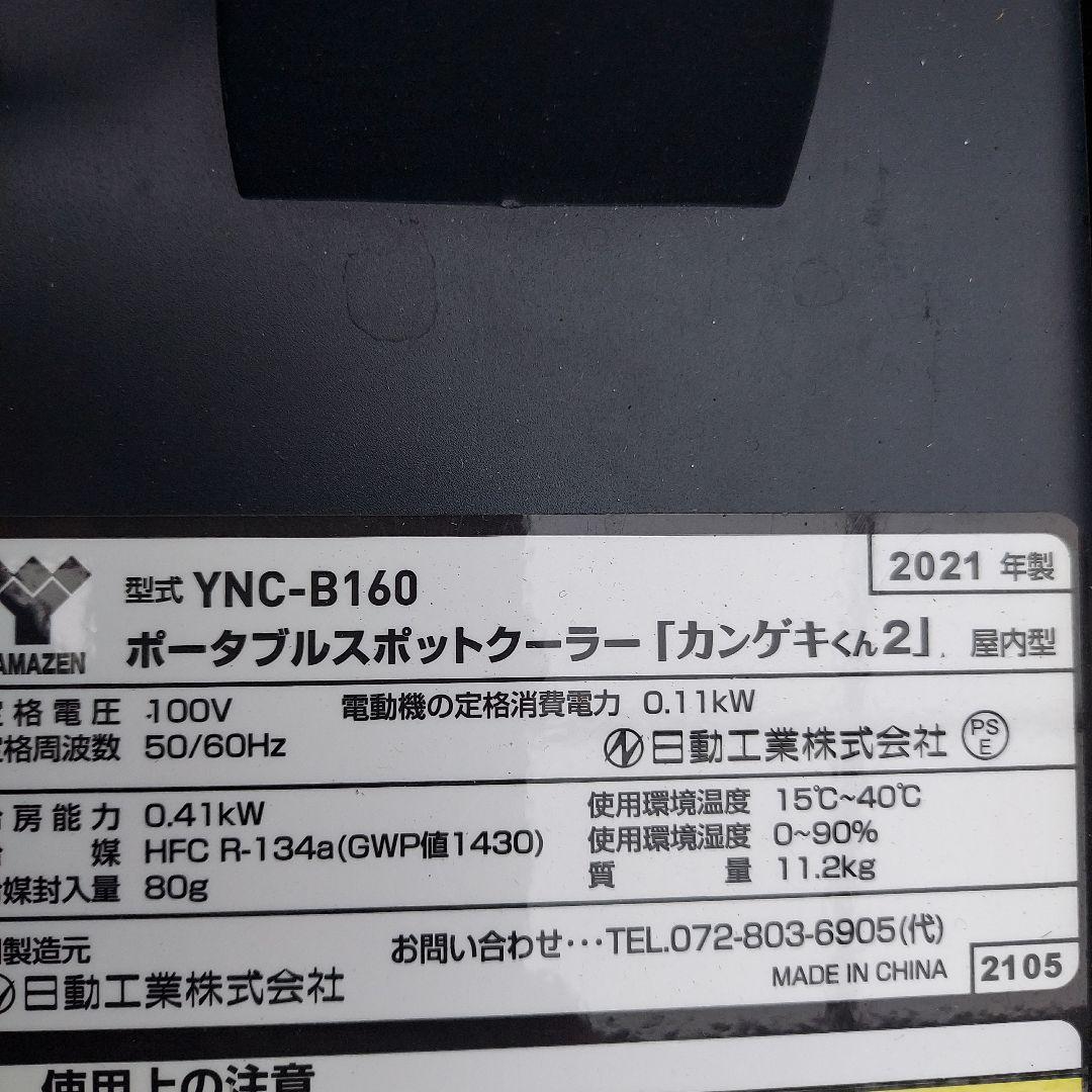 山善 ポータブルスポットクーラー カンゲキくん2
