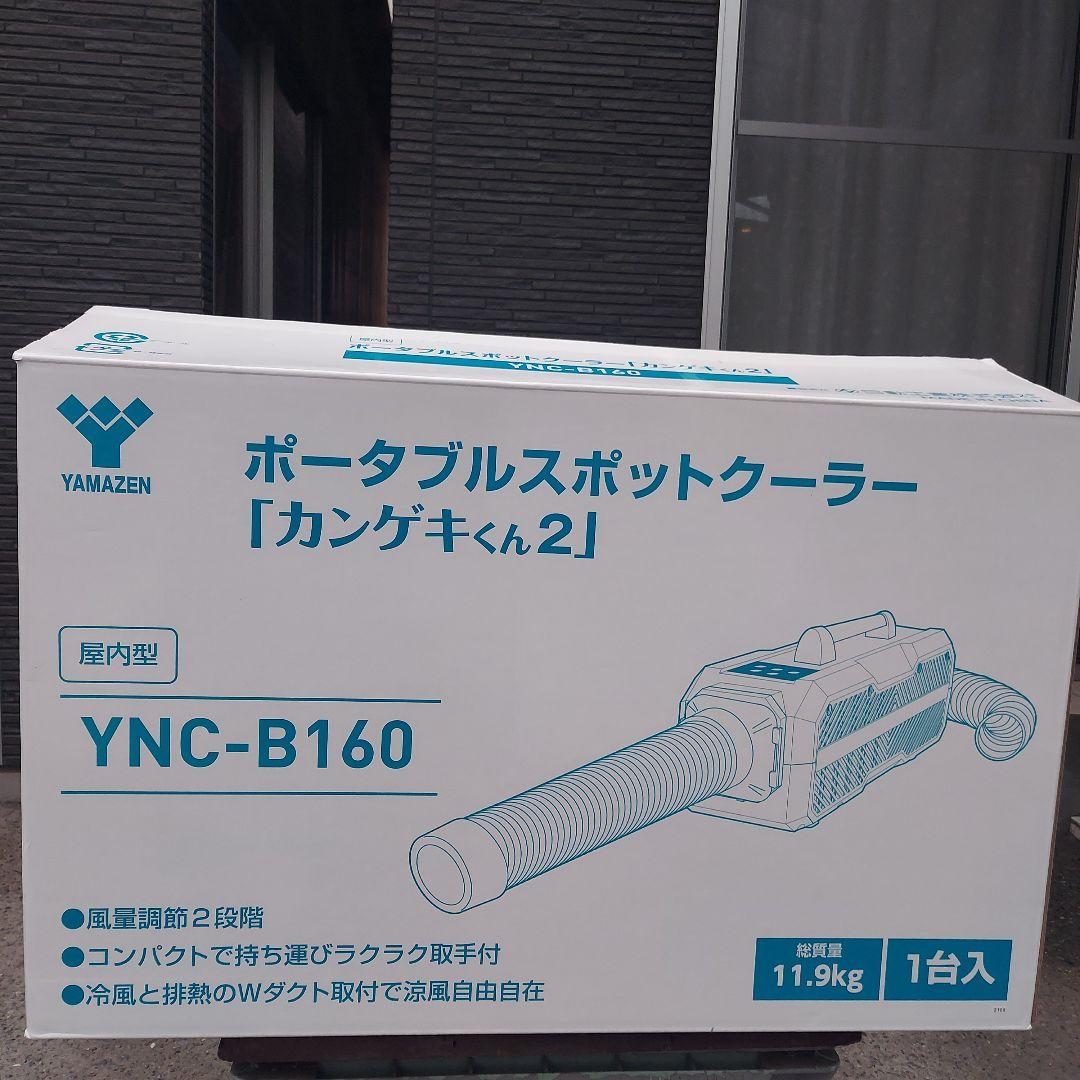 山善 ポータブルスポットクーラー カンゲキくん2