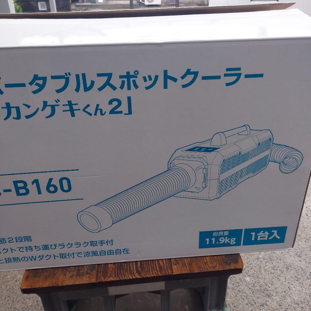 山善 ポータブルスポットクーラー カンゲキくん2
