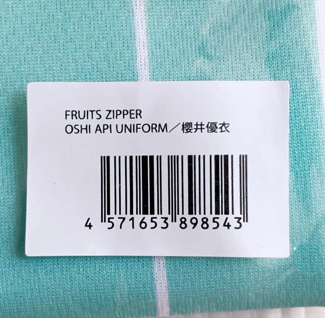 櫻井優衣 ユニフォーム 推しアピ FRUITS ZIPPER　新品未開封