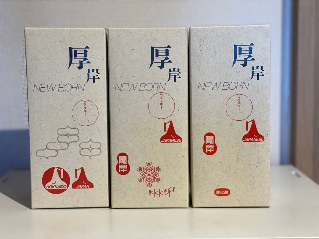 厚岸ニューボーン 3本セット 第2~4弾