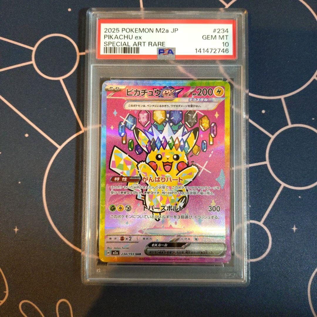 ピカチュウex SAR PSA10 MEGAドリームex M2a