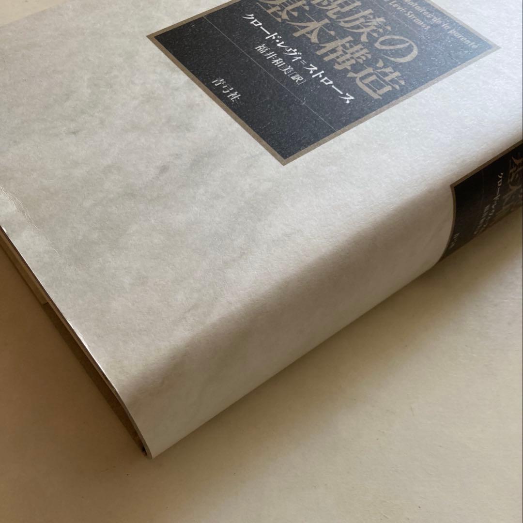 親族の基本構造