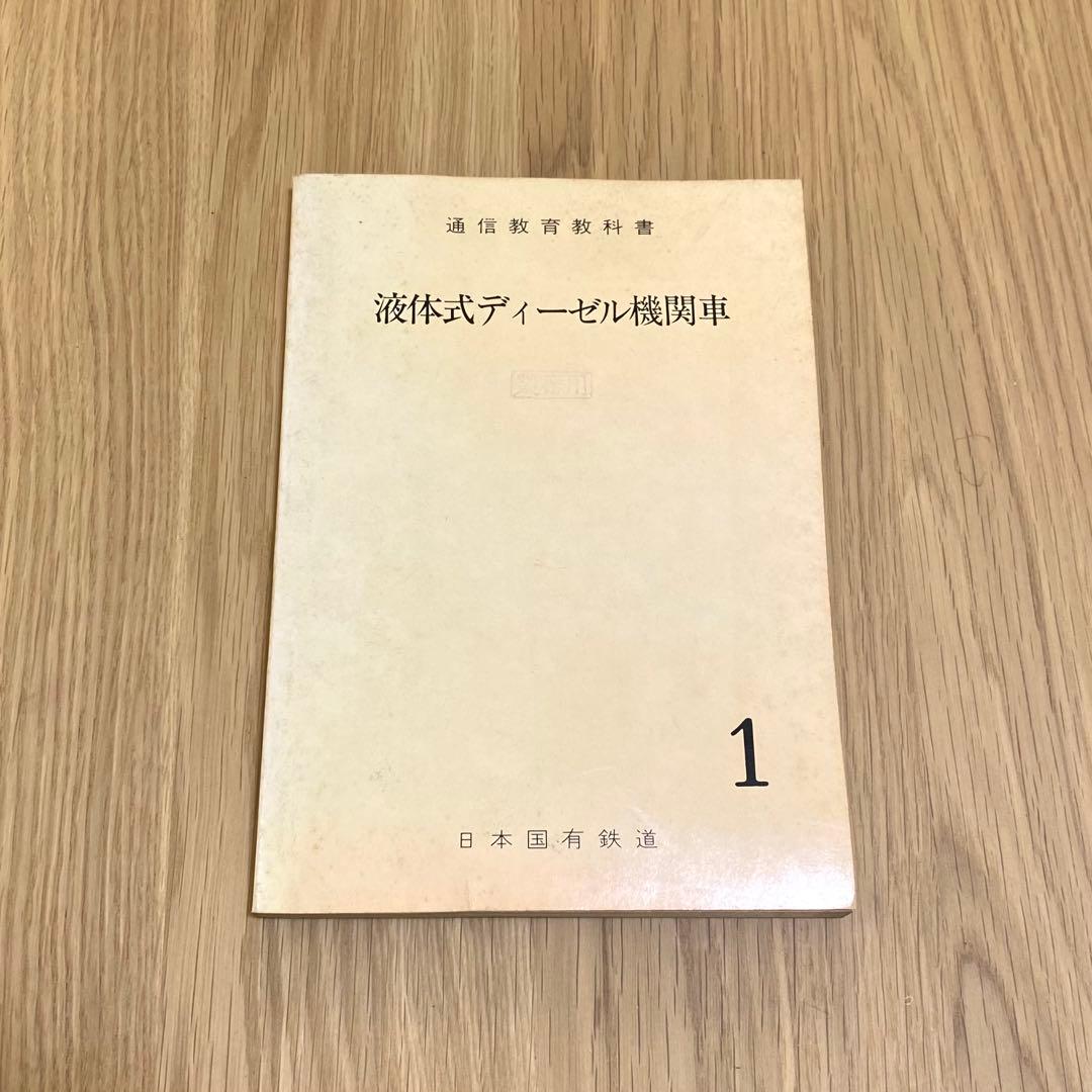 国鉄 DE10 DE11 教科書