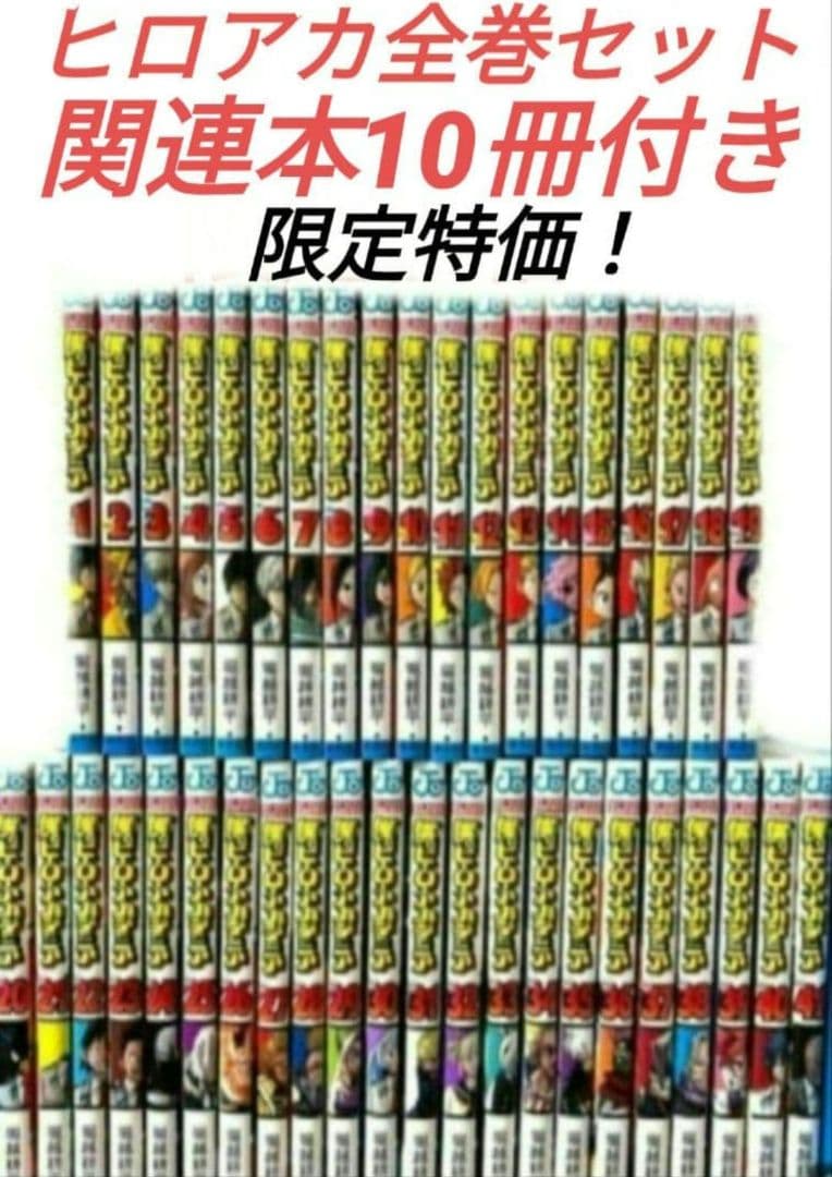 僕のヒーローアカデミア全巻セット関連本10冊