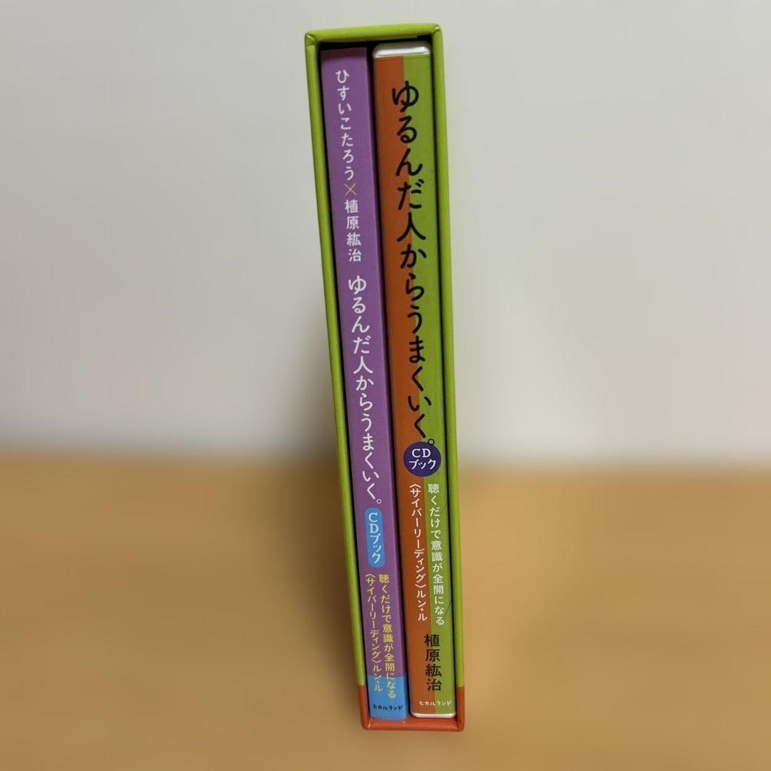 ゆるんだ人からうまくいく。CDブック　ひすい こたろう　植原紘治