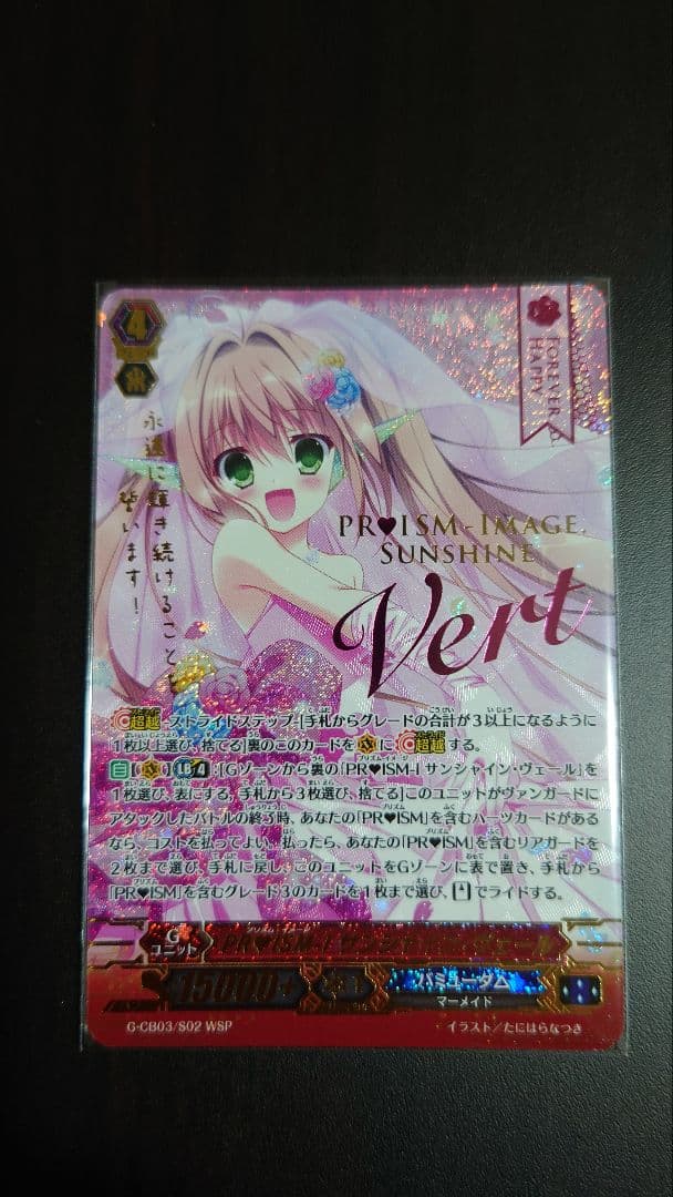 VG PR♥ISM-I サンシャイン・ヴェール WSP