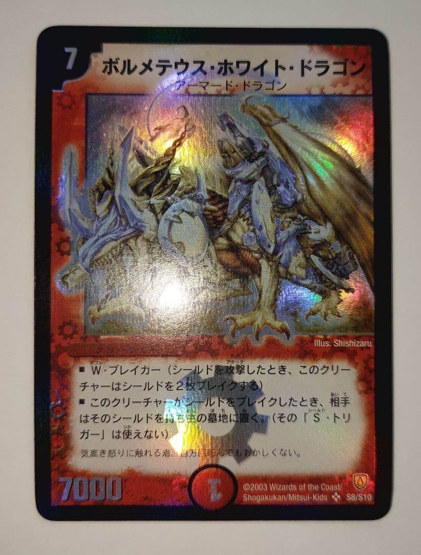 美品【初期2003年】ボルメテウス・ホワイト・ドラゴン