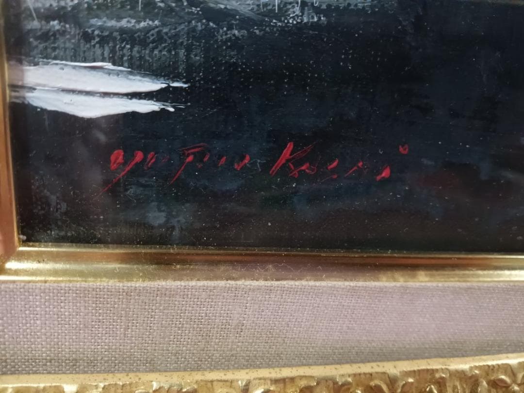 油彩画　葛西四雄作　「水辺」　額付　SM