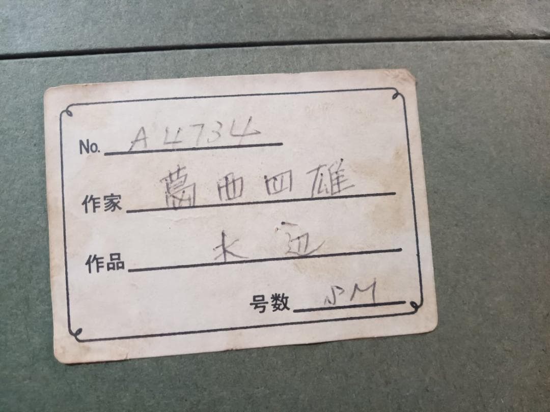 油彩画　葛西四雄作　「水辺」　額付　SM