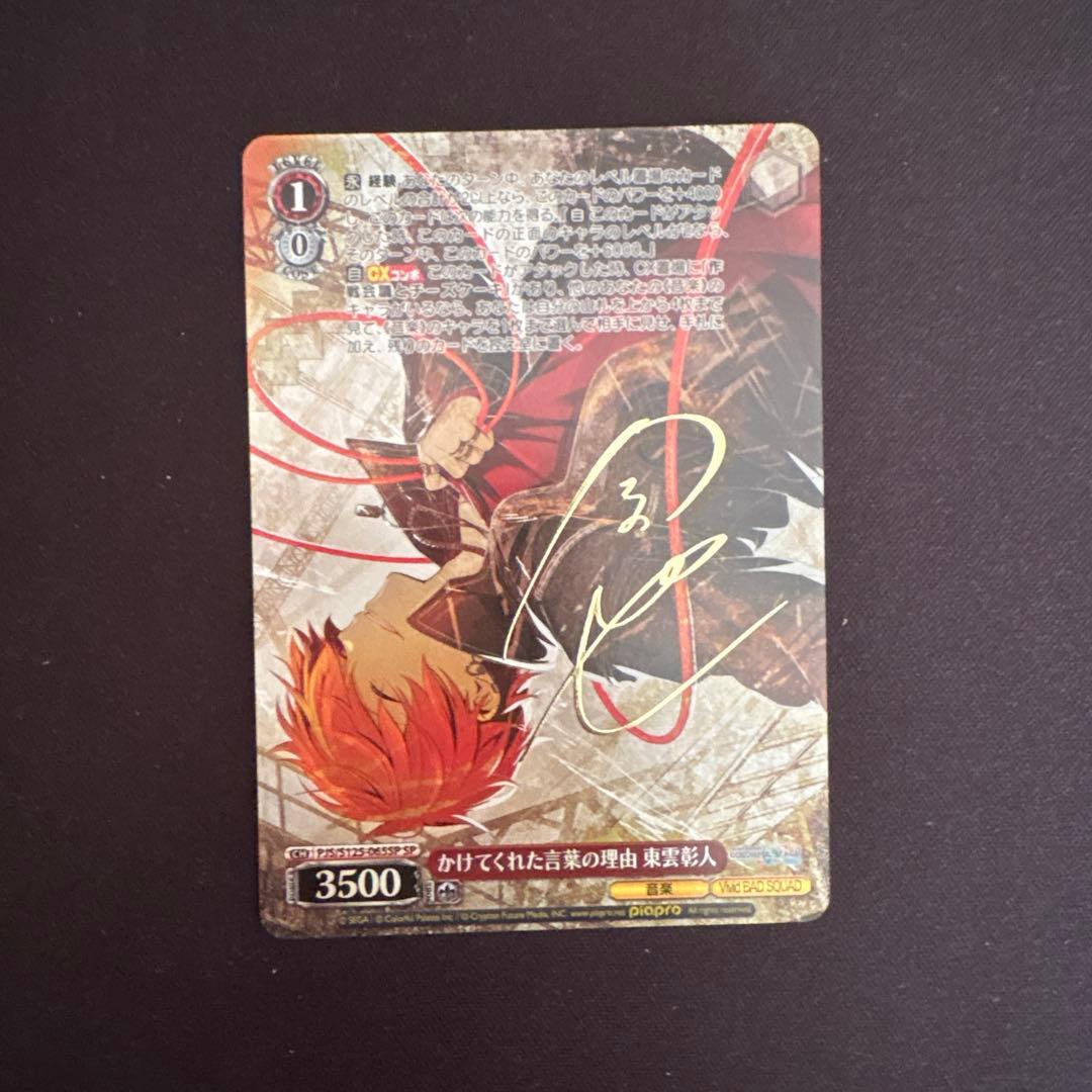 WS 東雲彰人　かけてくれた言葉の理由　SP