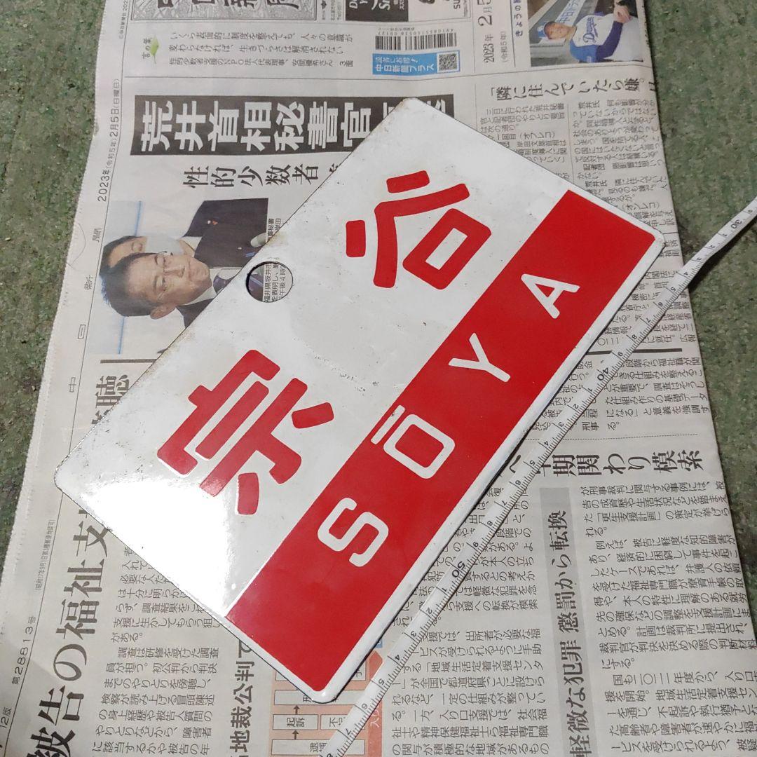 【鉄道サボ　愛称板】（表）宗谷　SŌYA（裏）無地