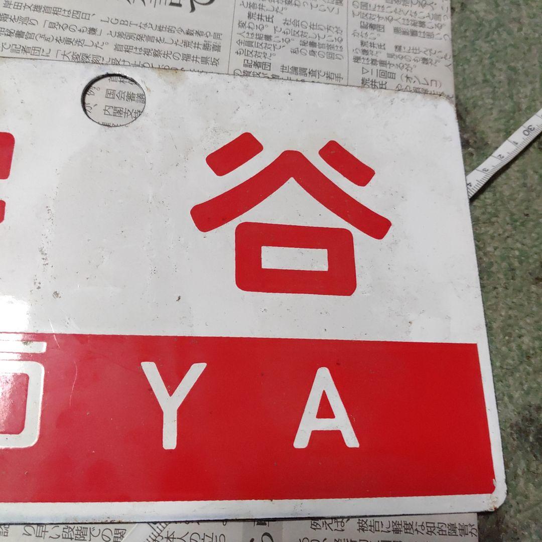 【鉄道サボ　愛称板】（表）宗谷　SŌYA（裏）無地