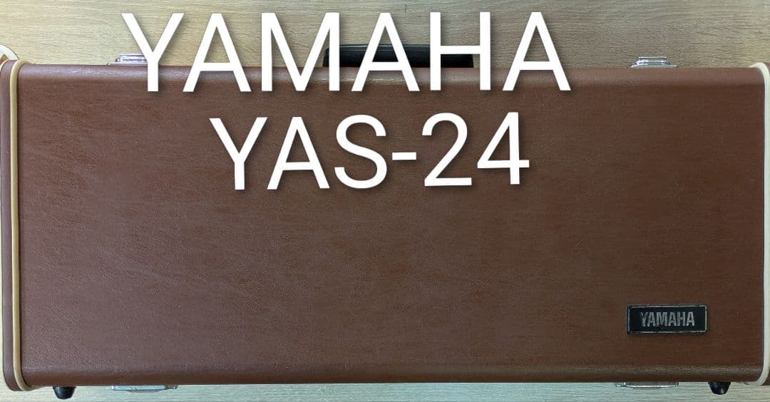 美品 YAMAHA アルトサックス　YAS-24　ストラップ ハードケース付き