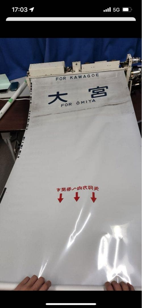 103系 武蔵野線+205系埼京線 側面方向幕