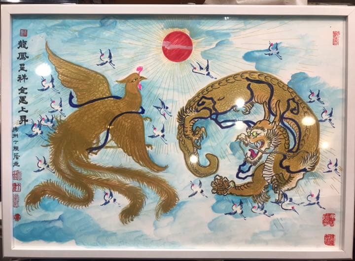 【龍鳳繁盛福寿円満風水図】家運隆盛　商売繁盛　夫婦円満　開運絵画　開運風水花文字