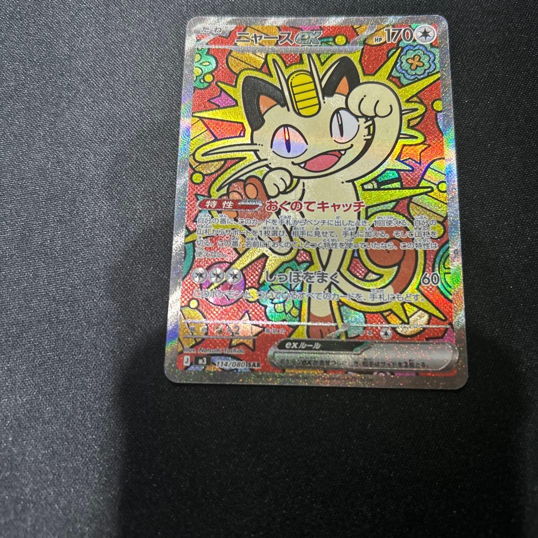 当日発送！ニャース ex SAR ポケモンカード ムキニスゼロ