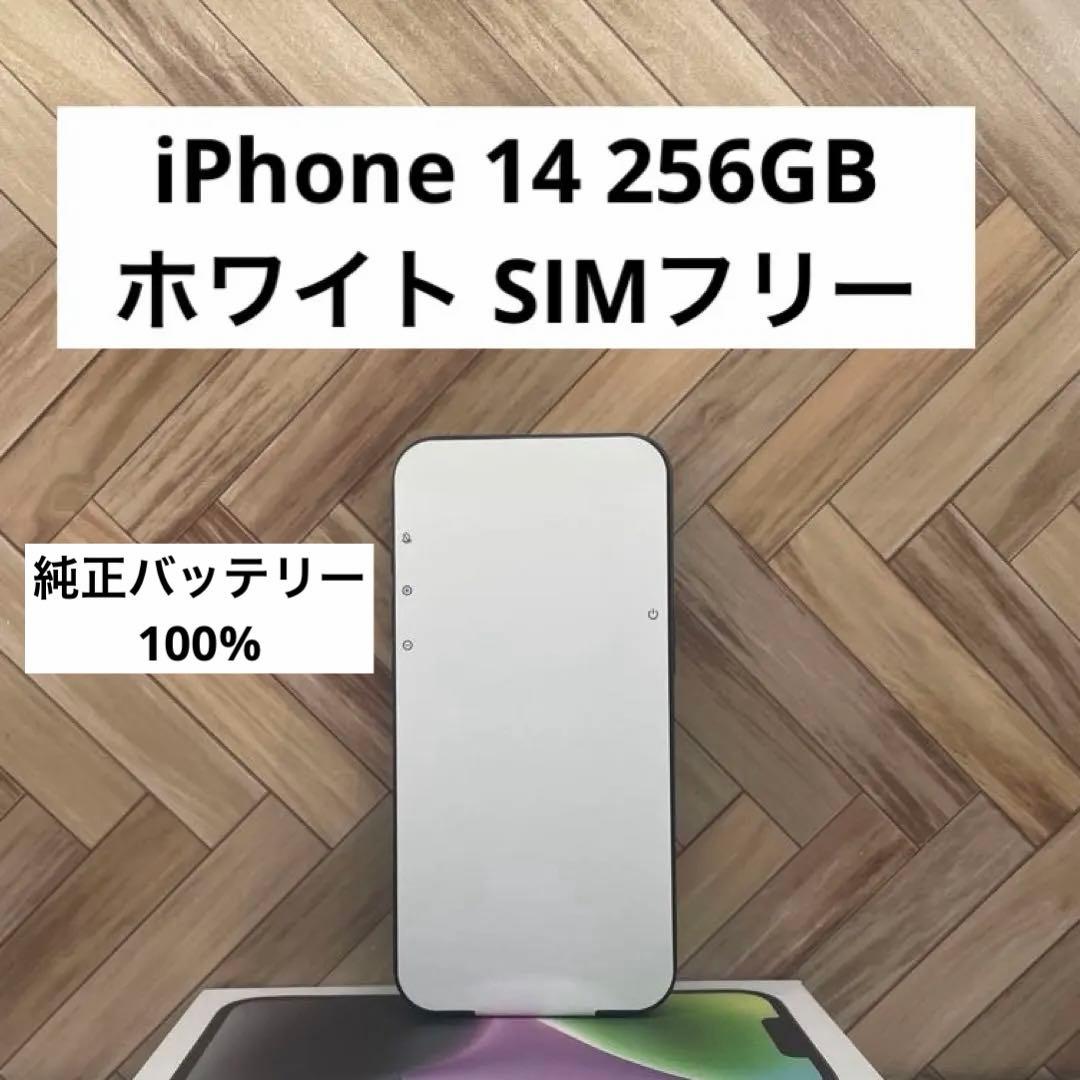 【セール】iPhone 14 256GB ホワイト　SIMフリー