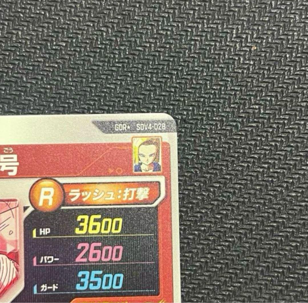 〉*〈様 ドラゴンボールスーパーダイバーズ SDV4-028 人造人間18号 パ