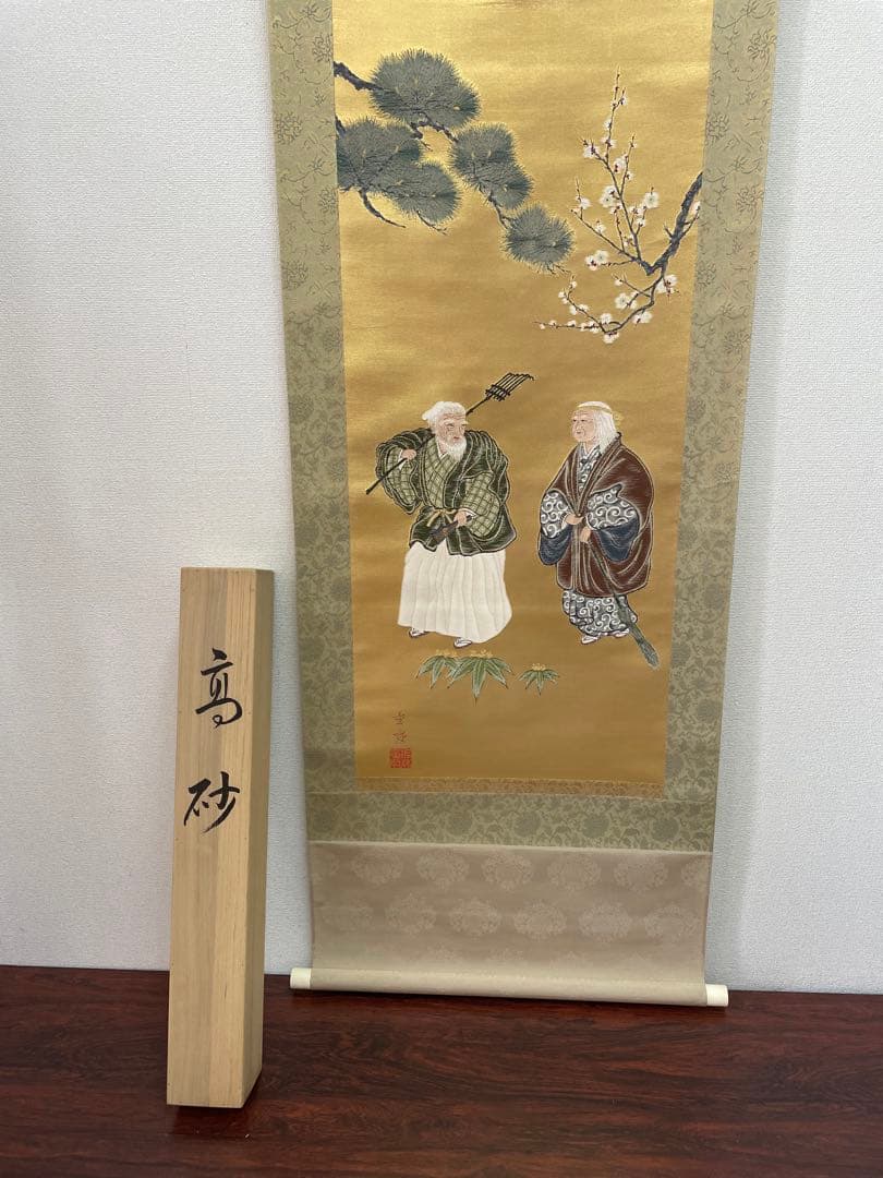 西陣織掛け軸　高砂　佐藤重教作　純金糸使用　美品　68万の品