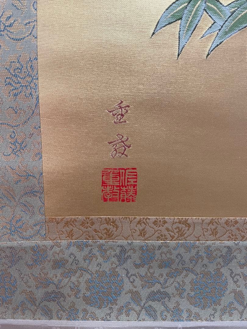 西陣織掛け軸　高砂　佐藤重教作　純金糸使用　美品　68万の品