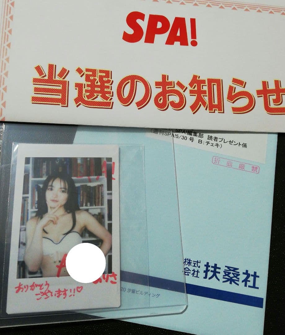 当選品♪　坂巻有紗　直筆サイン入りチェキ　週刊スパ　読者プレゼント　抽プレ