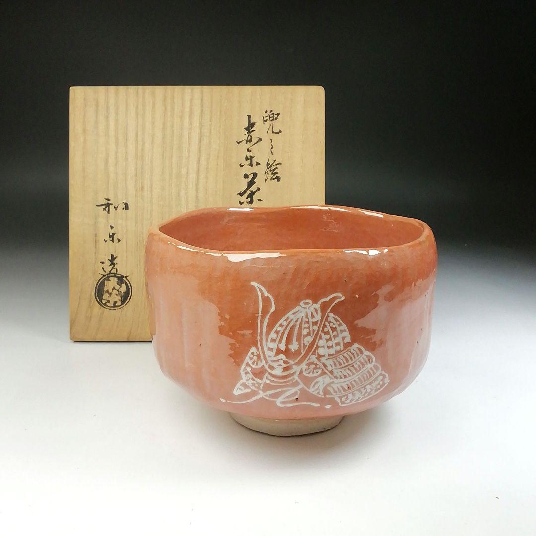 Ｔ５３　茶碗　『兜の絵』『赤楽茶碗』『川崎和楽造』　共箱　抹茶碗　茶道具