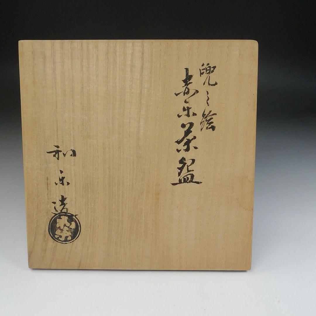 Ｔ５３　茶碗　『兜の絵』『赤楽茶碗』『川崎和楽造』　共箱　抹茶碗　茶道具