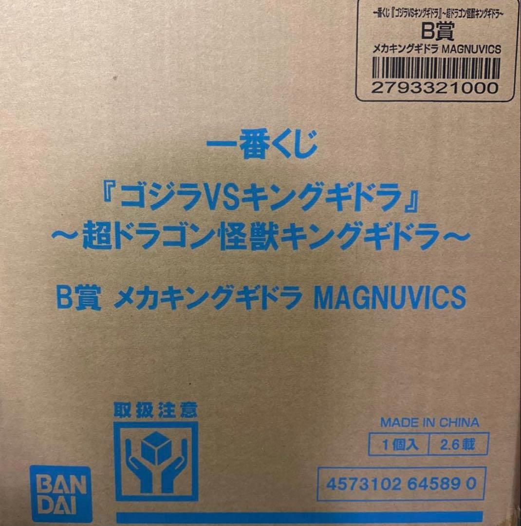 一番くじ 『ゴジラVSキングギドラ』～超ドラゴン怪獣キングギドラ～ B賞