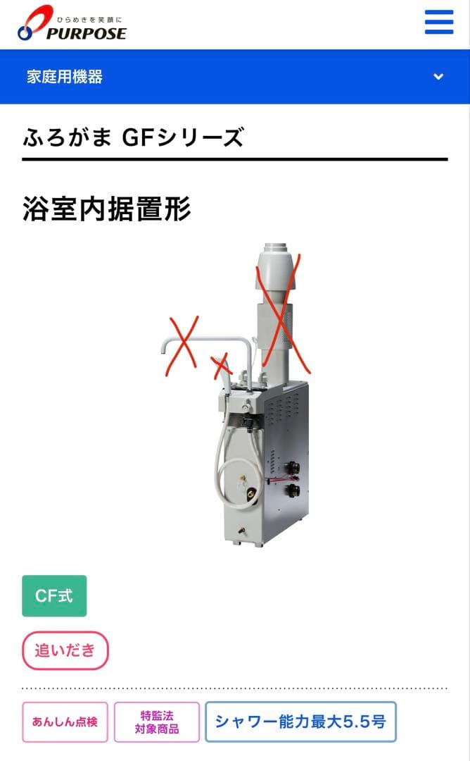 ふろがま GFシリーズ 浴室内据置形