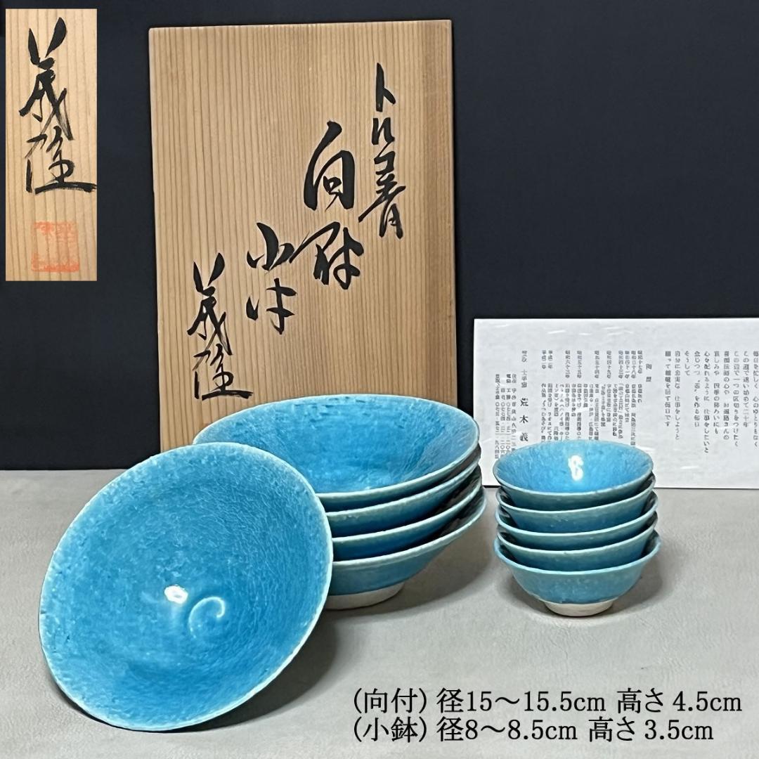 荒木義隆 トルコ青 向付五客 小鉢五客 共箱 トルコブルー 懐石道具