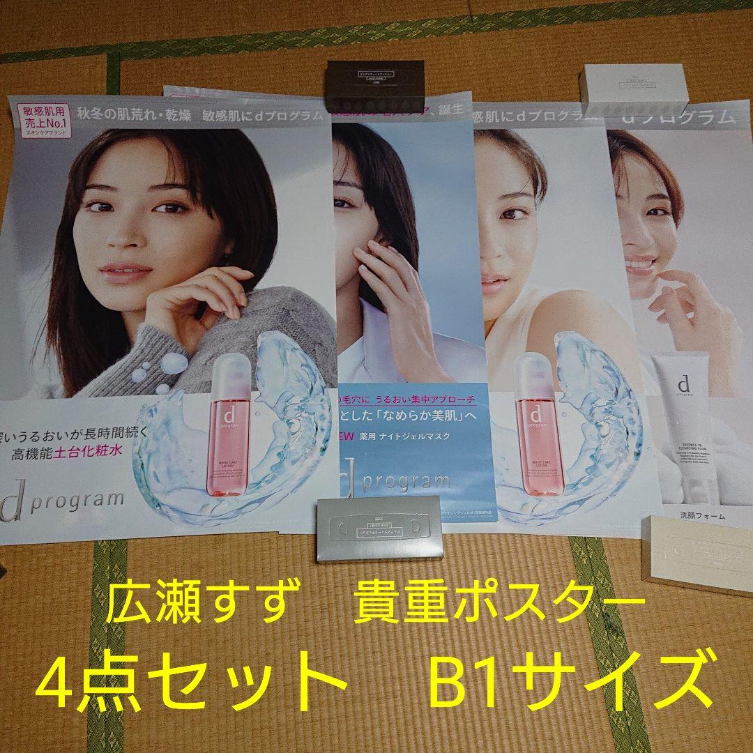 美品貴重！ 広瀬すず ポスター 4点セット