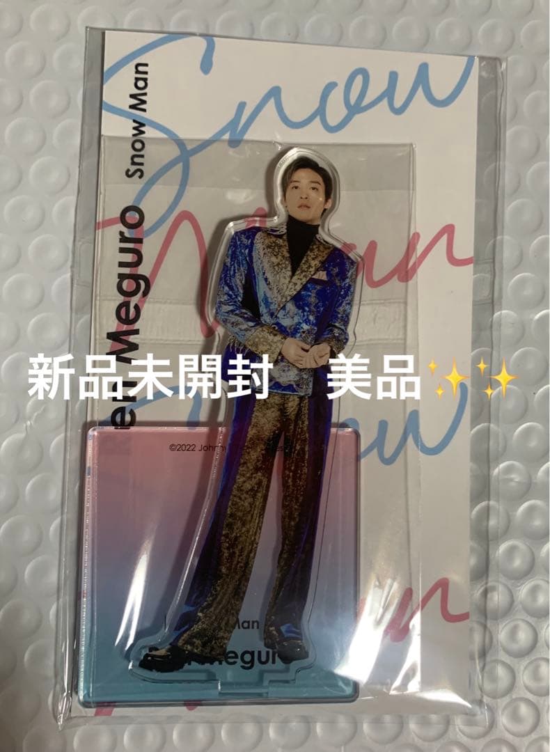 新品未開封美品　目黒蓮くん　アクリルスタンド　Man