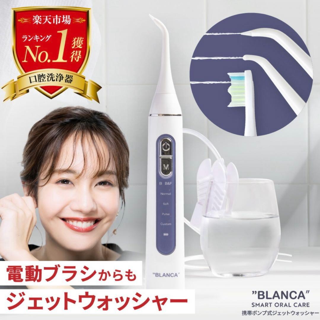 口腔洗浄器 ジェットウォッシャー BLANCA 新品未使用未開封